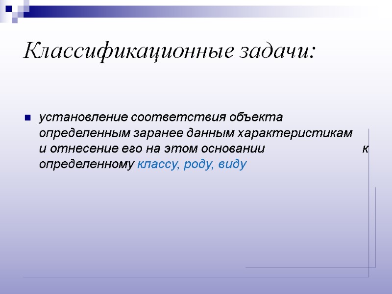 Классификационные задачи: установление соответствия объекта определенным заранее данным характеристикам   и отнесение его